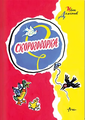 Весёлые дразнилки для малышей. Уточняем произношение простых звуков. От 2  до 5 лет. Нищева Н.В. (6957912) - Купить по цене от 581.00 руб. | Интернет  магазин SIMA-LAND.RU