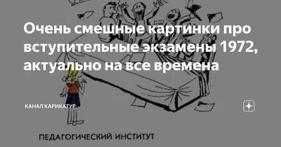 Очень смешные картинки про вступительные экзамены 1972, актуально на все  времена | Канал карикатур | Дзен