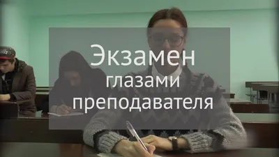 Экзамен глазами преподавателя | Громкие рыбы - YouTube