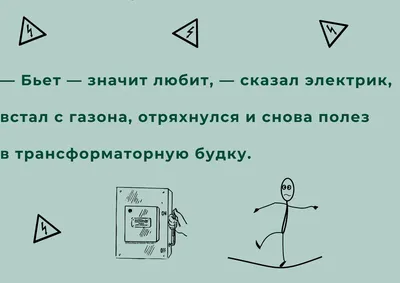 Приколы про электриков: более 50 смешных анекдотов