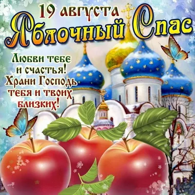 Преображение Господне и Яблочный Спас 19 августа - что нельзя делать -  Главред