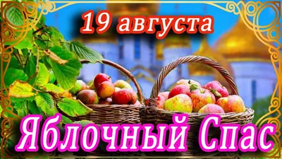 ОТКРЫТКА НА ЯБЛОЧНЫЙ СПАС 🍎 ПРЕОБРАЖЕНИЕ ГОСПОДНЕ 🍎 ШИКАРНОЕ ПОЗДРАВЛЕНИЕ  НА СПАС 🍎 СО СПАСОМ ВАС - YouTube