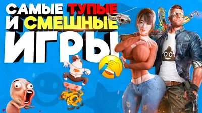 Самые ТУПЫЕ и СМЕШНЫЕ ИГРЫ. СМЕШНО ДО СЛЕЗ - YouTube