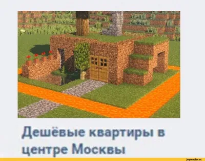 Дешёвые квартиры в центре Москвы / Minecraft :: приколы для даунов ::  смешные картинки (фото приколы) :: Мемы (Мемосы, мемасы, мемосики, мемесы)  :: Игры / картинки, гифки, прикольные комиксы, интересные статьи по теме.