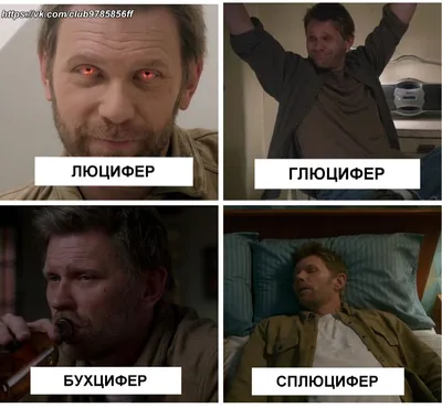 Supernatural (Сверхъестественное) :: Приколы из сериала, любопытные факты,  фото актеров, комиксы с героями сериала / смешные картинки и другие  приколы: комиксы, гиф анимация, видео, лучший интеллектуальный юмор.