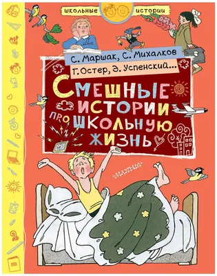 Михалков С.В., Остер Г.Б., Маршак С.Я. \"Школьные истории. Смешные истории  про школьную жизнь\" — купить в интернет-магазине по низкой цене на Яндекс  Маркете