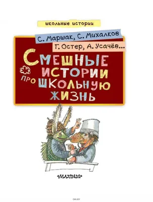 Иллюстрация 6 из 32 для Смешные истории про школьную жизнь - Михалков,  Маршак, Остер | Лабиринт - книги.