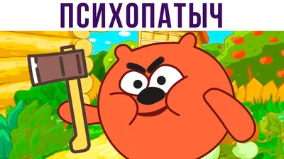 Психопатыч) Приколы про Смешариков | Мемозг 583 - YouTube