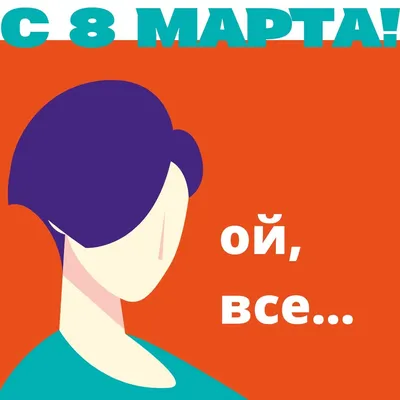 Картинки по запросу 8 марта прикольные поздравления | Открытки, Смешные  поздравительные открытки, Праздничные открытки