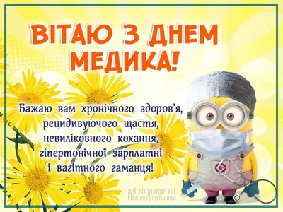 прикольні картинки до дня медика | Postcard, Birthday cards, Congrats