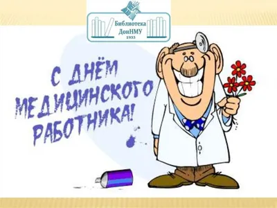 😃 С днем медицинского работника смешные картинки, открытки, поздравления