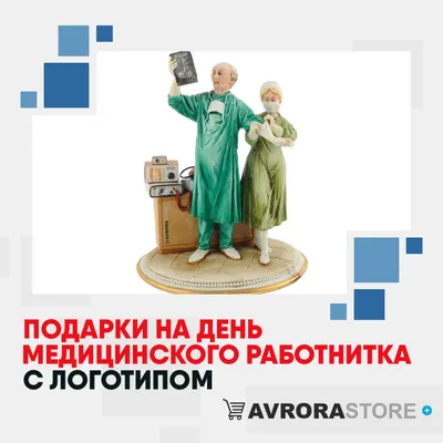 Подарки на День медицинского работника с логотипом в Москве на заказ