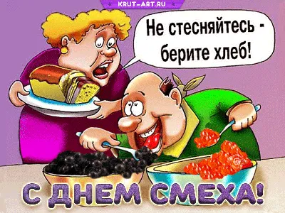 Смешная карикатура на 1 апреля, мужчина ест икру ложками, а женщина ему  говорит: «не стесняйтесь, берите хлеб» | Смешные карикатуры, Смешно,  Детский юмор