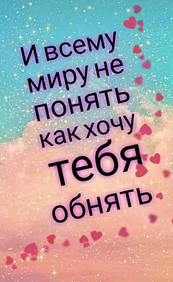 Идеи на тему «Хочу тебя» (12) | счастливые картинки, романтические цитаты,  открытки