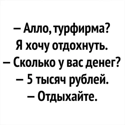 Смешные картинки про отдых | Искравсердце | Дзен