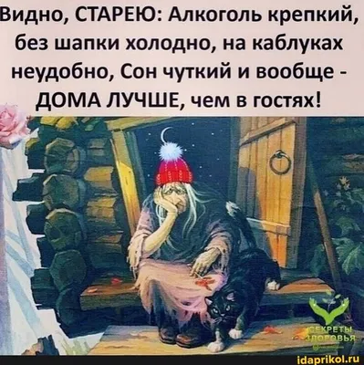 Видно, СТАРЕЮ: Алкоголь крепкий, без шапки холодно, на каблуках неудобно,  Сон чуткий и вообще - ДОМА ЛУЧШЕ, че… | Смешные открытки, Смешные плакаты,  Смешные рисунки