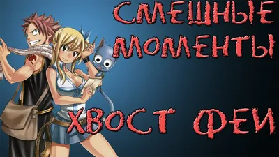 Fairy Tail (Хвост феи) смешные моменты - YouTube