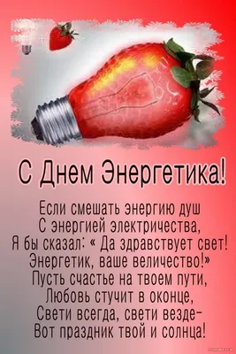 Смешные картинки ко дню энергетика