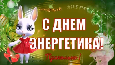 День энергетика 22 декабря 2023 года (93 открытки и картинки)