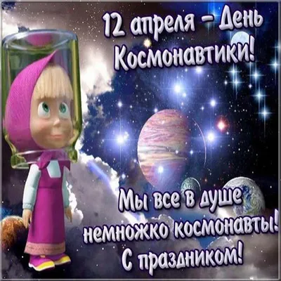 Открытки с Днем космонавтики 12 апреля