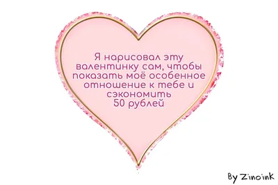 8 смешных валентинок с правдивыми поздравлениями на «День всех влюблённых»  | Zinoink о комиксах и шутках | Дзен