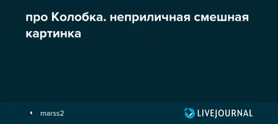 колобок / смешные картинки и другие приколы: комиксы, гиф анимация, видео,  лучший интеллектуальный юмор.