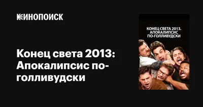 Конец света 2013: Апокалипсис по-голливудски, 2013 — описание, интересные  факты — Кинопоиск