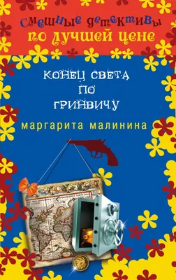 Книга Конец света по Гринвичу Маргарита Малинина - купить, читать онлайн  отзывы и рецензии | ISBN 978-5-699-67645-3 | Эксмо