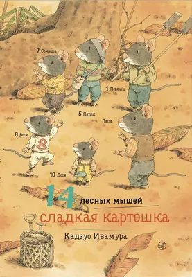 14 лесных мышей. Сладкая картошка - купить книгу в интернет-магазине Самокат