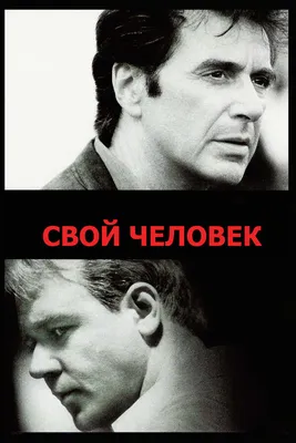 Свой человек, 1999 — описание, интересные факты — Кинопоиск