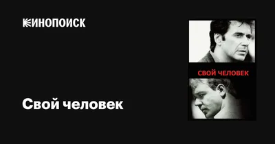 Свой человек, 1999 — описание, интересные факты — Кинопоиск