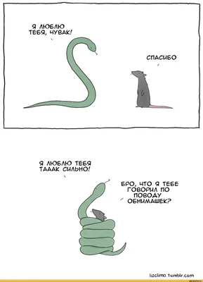 i love you, man. / Lizclimo :: позитив :: Смешные комиксы (веб-комиксы с  юмором и их переводы) / смешные картинки и другие приколы: комиксы, гиф  анимация, видео, лучший интеллектуальный юмор.