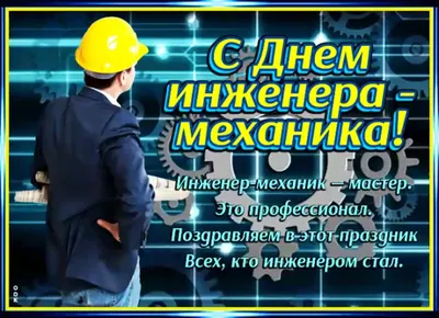 Прикольные картинки с днем инженера-механика, бесплатно скачать или  отправить