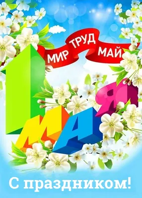 Мир! Труд! Шашлык! - прикольные открытки и поздравления с 1 мая - sib.fm