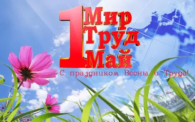 МИР! ТРУД! МАЙ! Наливай! ))) — Сообщество «Мужской Клуб» на DRIVE2