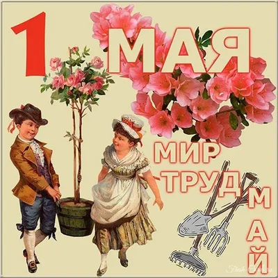 Картинки с надписью - Поздравляю с днём труда! 1 мир труд май.