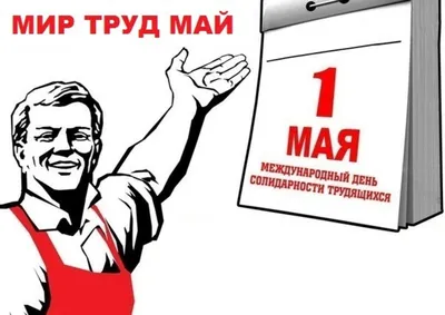 Мир! Труд! Май! С весенним праздником друзья, с 1 мая!