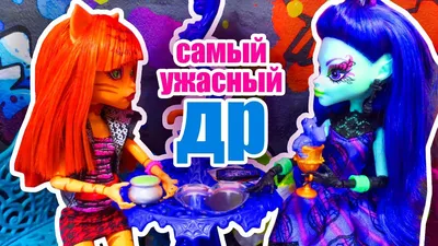 Монстр Хай и готовим мороженое из play doh. - YouTube