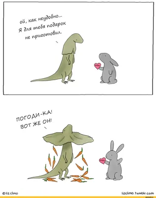 lizclimo lizclimo. tamblr.com / 14 февраля (приколы про день святого  валентина) :: Lizclimo :: Смешные комиксы (веб-комиксы с юмором и их  переводы) / смешные картинки и другие приколы: комиксы, гиф анимация, видео,