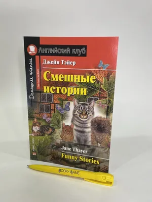 Книга на английском языке \"Легко читаем по-английски. Лучшие смешные  рассказы. Уровень 2\", Джером К. Джером 9095746 купить в Минске — цена в  интернет-магазине OfficetonMarket.by