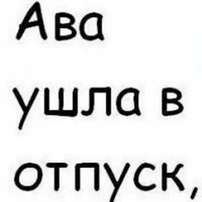 авы в контакте / смешные картинки и другие приколы: комиксы, гиф анимация,  видео, лучший интеллектуальный юмор.