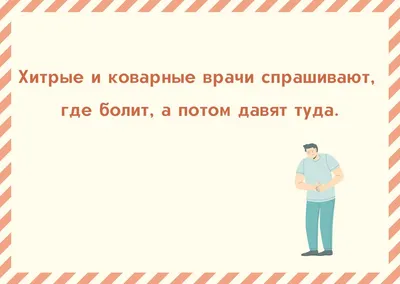 Мемы про медицину, врачей и пациентов (15 фото) » Невседома - жизнь полна  развлечений, Прикольные картинки, Видео, Юмор, Фотографии, Фото, Эротика.  Развлекательный ресурс. Развлечение на каждый день