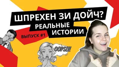 немецкий язык / смешные картинки и другие приколы: комиксы, гиф анимация,  видео, лучший интеллектуальный юмор.