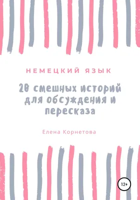 Какие немецкие слова слишком смешные для русского уха? | Interessantes  Deutsch | Дзен