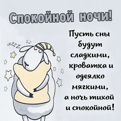 Прикольные открытки \"Спокойной ночи!\" (229 шт.)