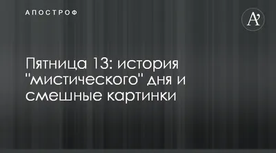 Пятница 13 - Смешные фото и рисунки - Что это за день - Апостроф