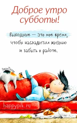 Картинки про Субботу прикольные – Привет Пипл!