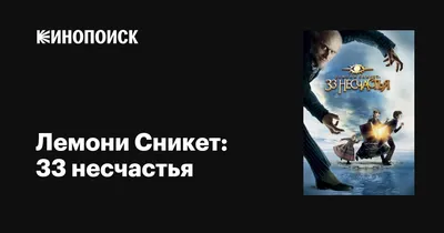 Лемони Сникет: 33 несчастья, 2004 — описание, интересные факты — Кинопоиск