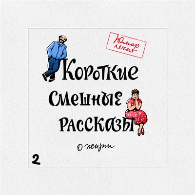 Короткие смешные рассказы о жизни 2, Николай Юрьевич Виноградов – слушать  онлайн бесплатно или скачать mp3 на ЛитРес