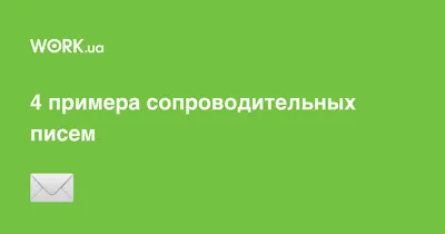 4 примера сопроводительных писем, которые сработают — Work.ua